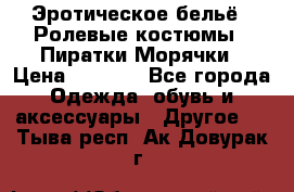 Эротическое бельё · Ролевые костюмы · Пиратки/Морячки › Цена ­ 1 999 - Все города Одежда, обувь и аксессуары » Другое   . Тыва респ.,Ак-Довурак г.